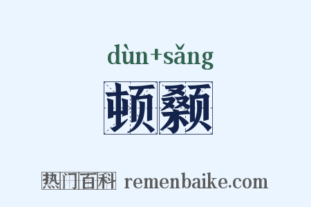 顿颡是什么意思的图片